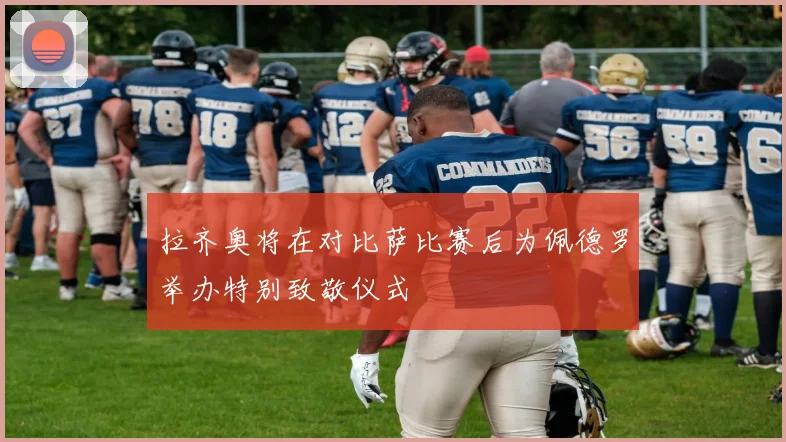 拉齐奥将在对比萨比赛后为佩德罗举办特别致敬仪式