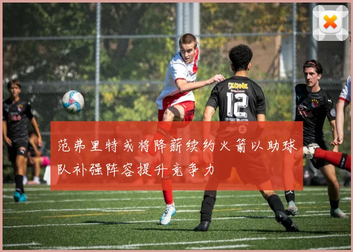 范弗里特或将降薪续约火箭以助球队补强阵容提升竞争力