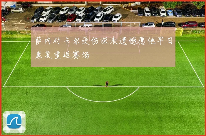 萨内对卡尔受伤深表遗憾愿他早日康复重返赛场