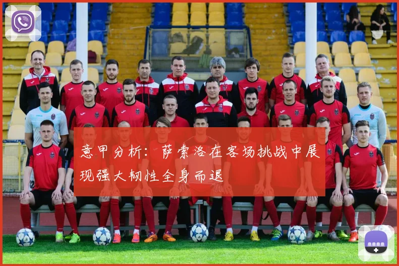 意甲分析：萨索洛在客场挑战中展现强大韧性全身而退